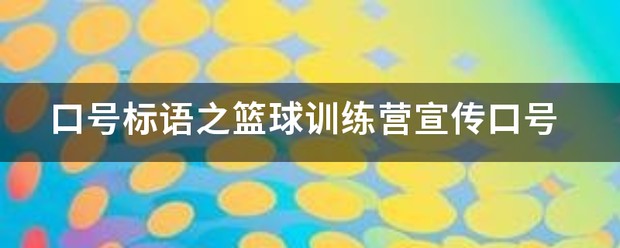 篮球训练营招生宣传语怎么写